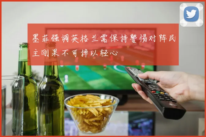 墨菲强调英格兰需保持警惕对阵民主刚果不可掉以轻心