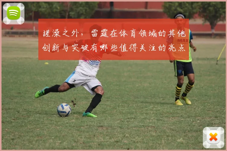 搓澡之外，雷霆在体育领域的其他创新与突破有哪些值得关注的亮点